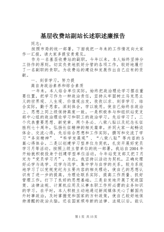 基层收费站副站长述职述廉报告