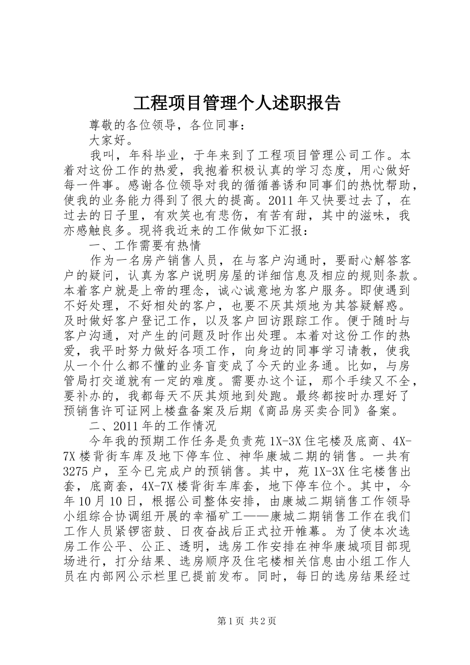 工程项目管理个人述职报告_第1页