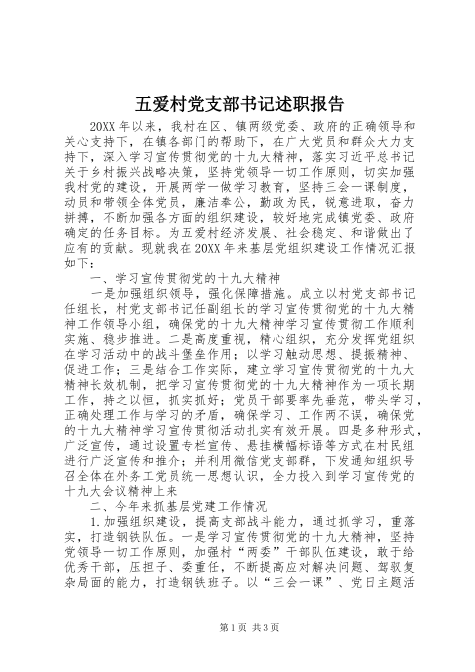 五爱村党支部书记述职报告_第1页