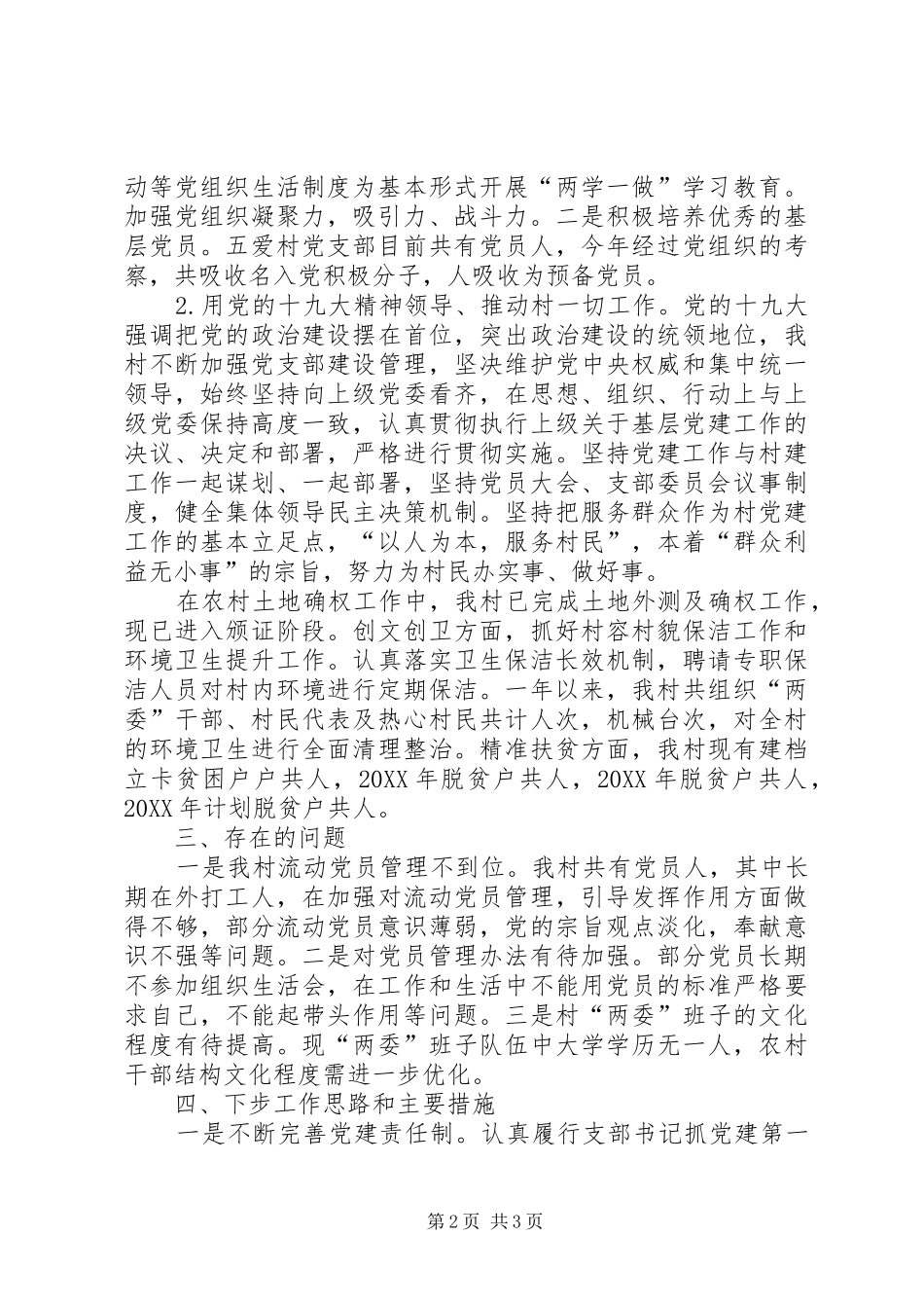 五爱村党支部书记述职报告_第2页