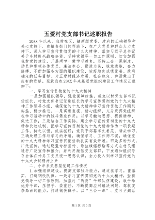 五爱村党支部书记述职报告