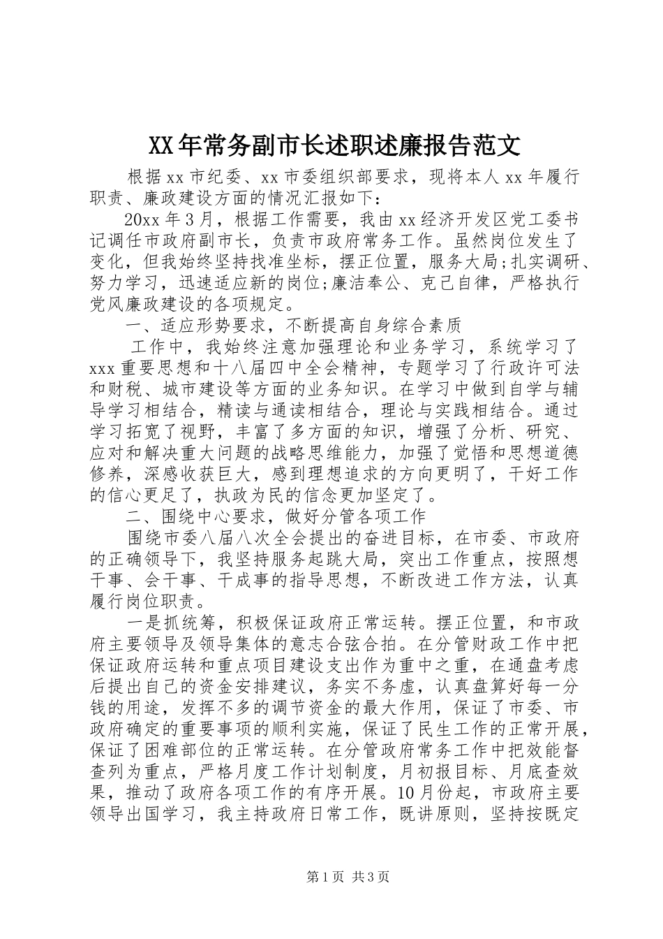XX年常务副市长述职述廉报告范文_第1页