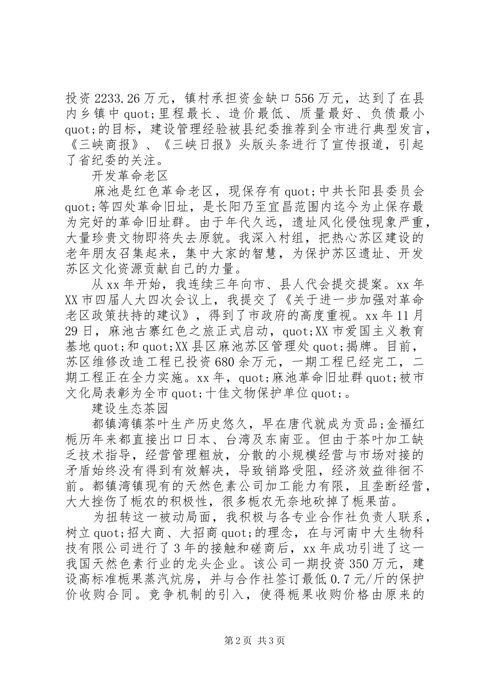 20XX年县人大代表述职报告_第2页