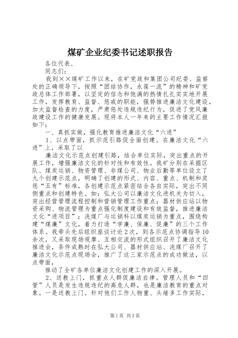 煤矿企业纪委书记述职报告_第1页