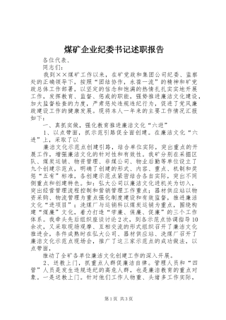 煤矿企业纪委书记述职报告