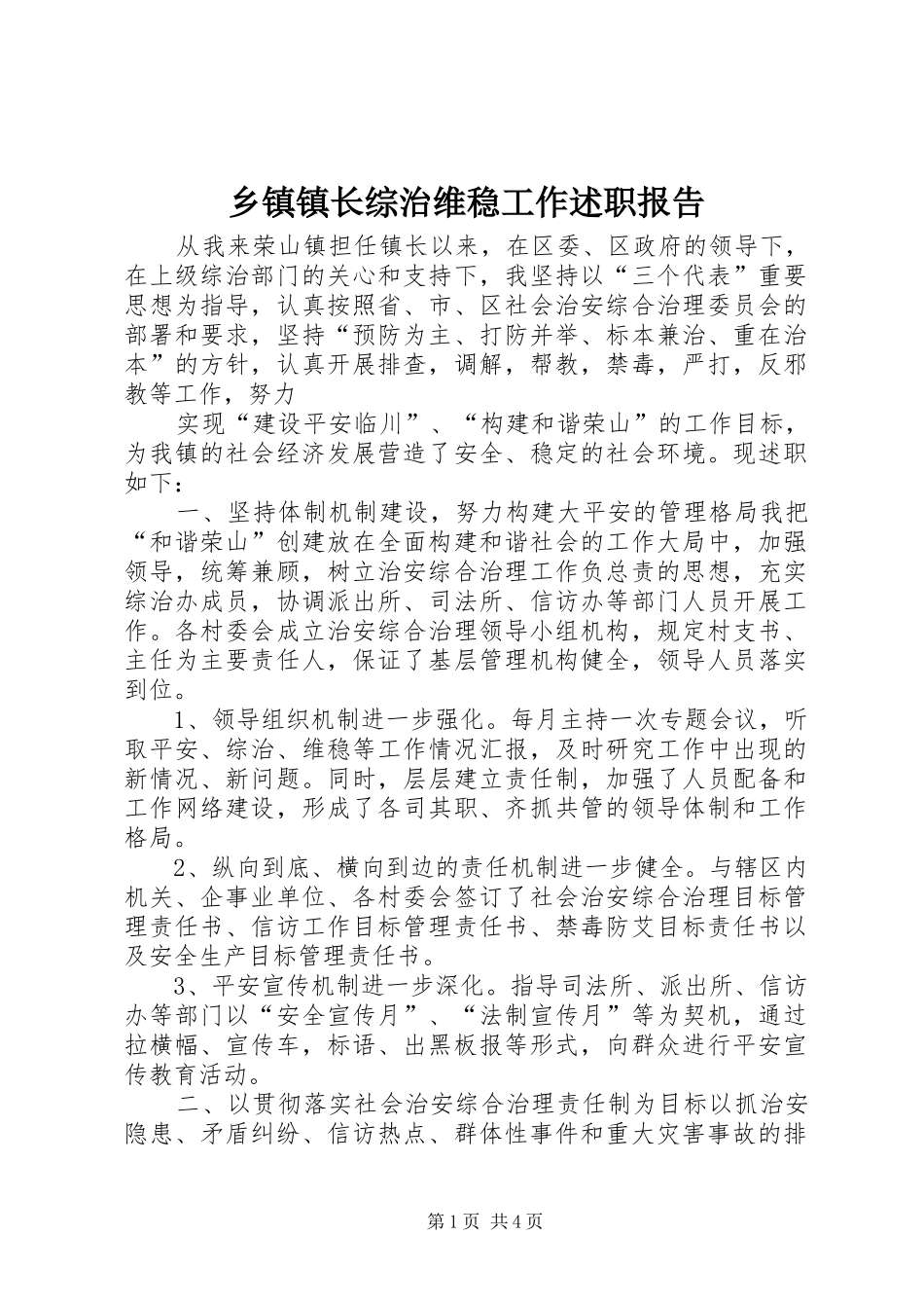 乡镇镇长综治维稳工作述职报告_第1页