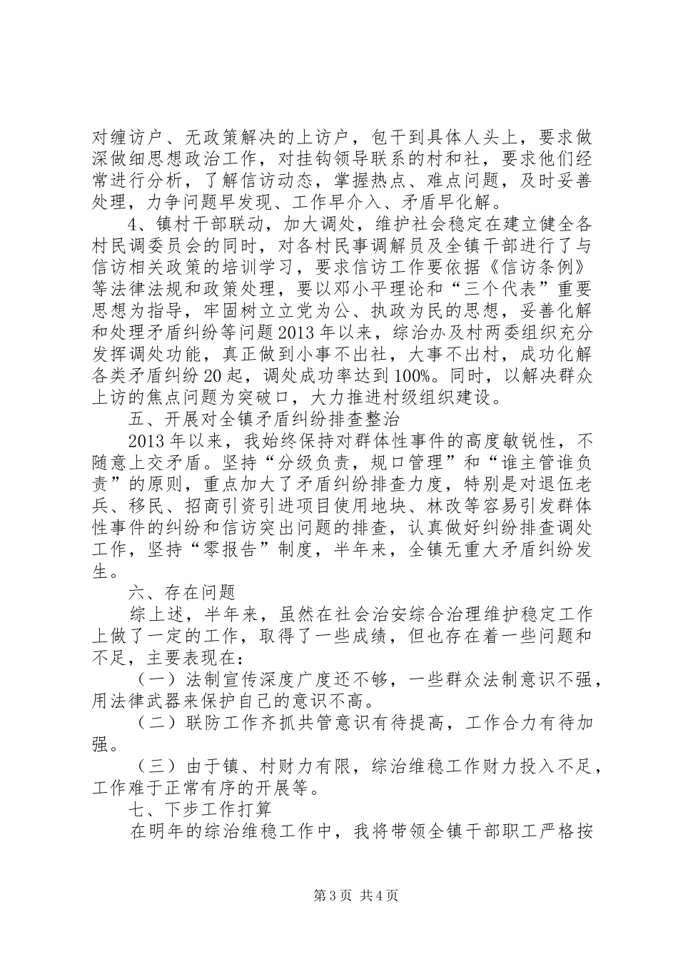 乡镇镇长综治维稳工作述职报告_第3页
