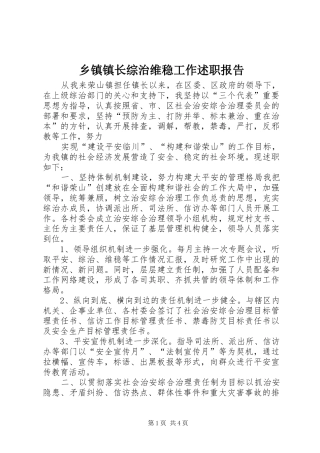 乡镇镇长综治维稳工作述职报告