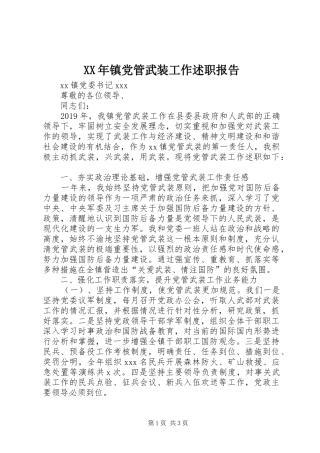 XX年镇党管武装工作述职报告