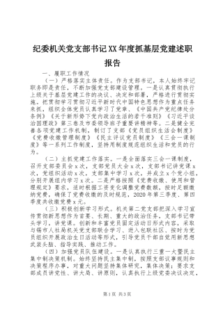 纪委机关党支部书记XX年度抓基层党建述职报告