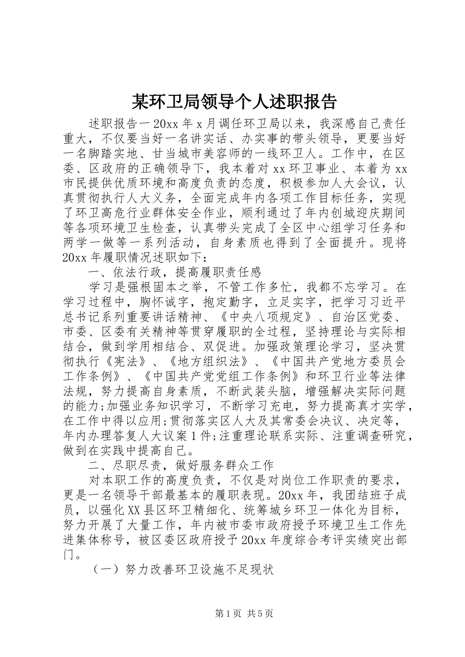 某环卫局领导个人述职报告_第1页