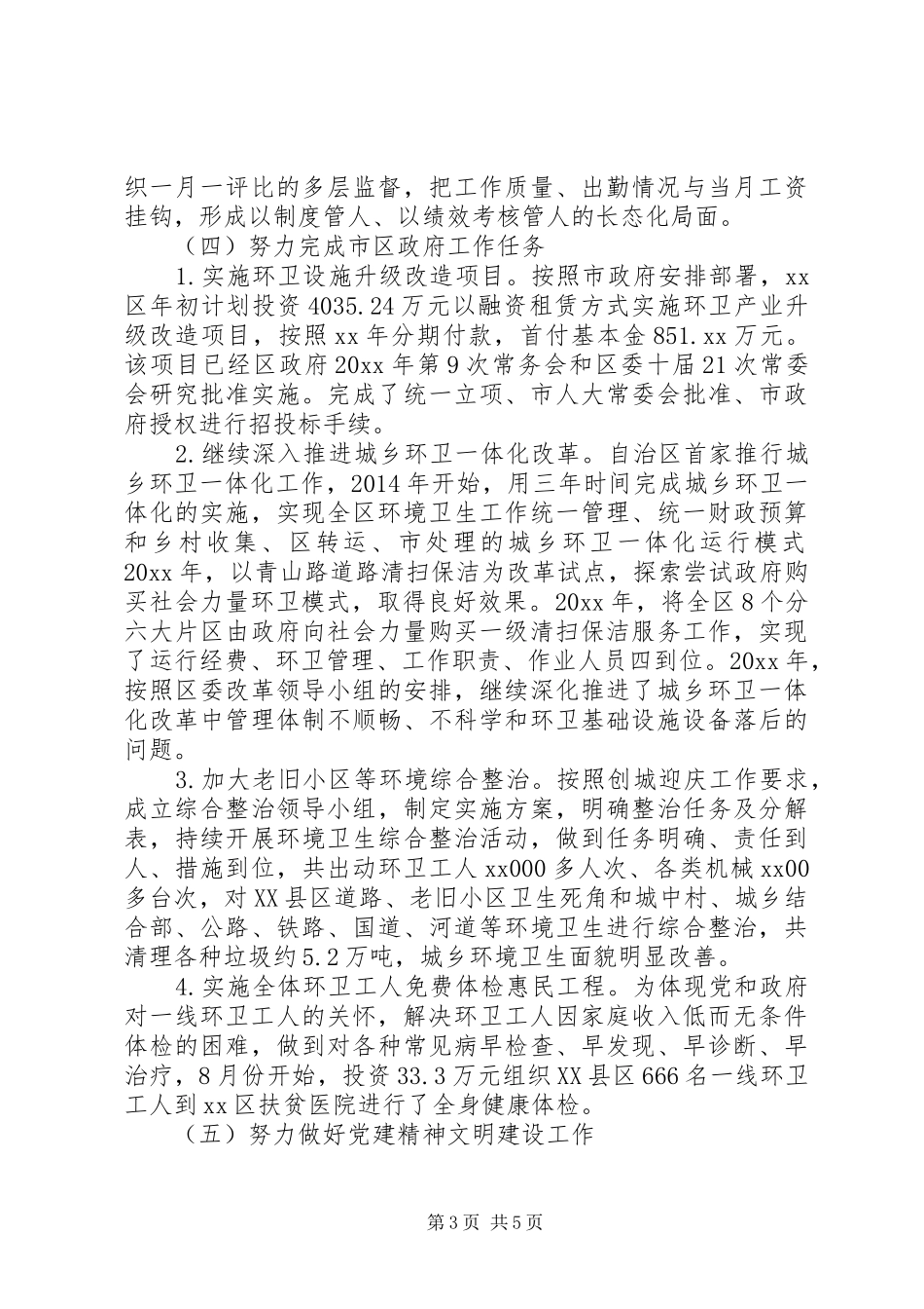 某环卫局领导个人述职报告_第3页