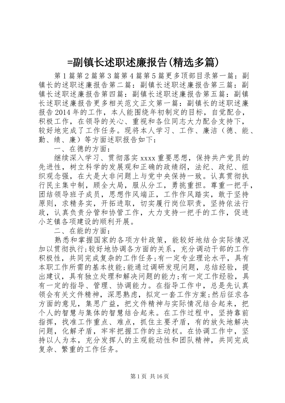 =副镇长述职述廉报告(精选多篇)_第1页