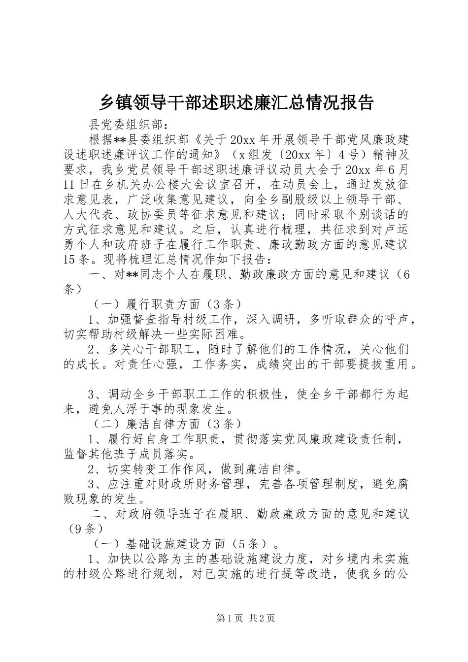 乡镇领导干部述职述廉汇总情况报告_第1页