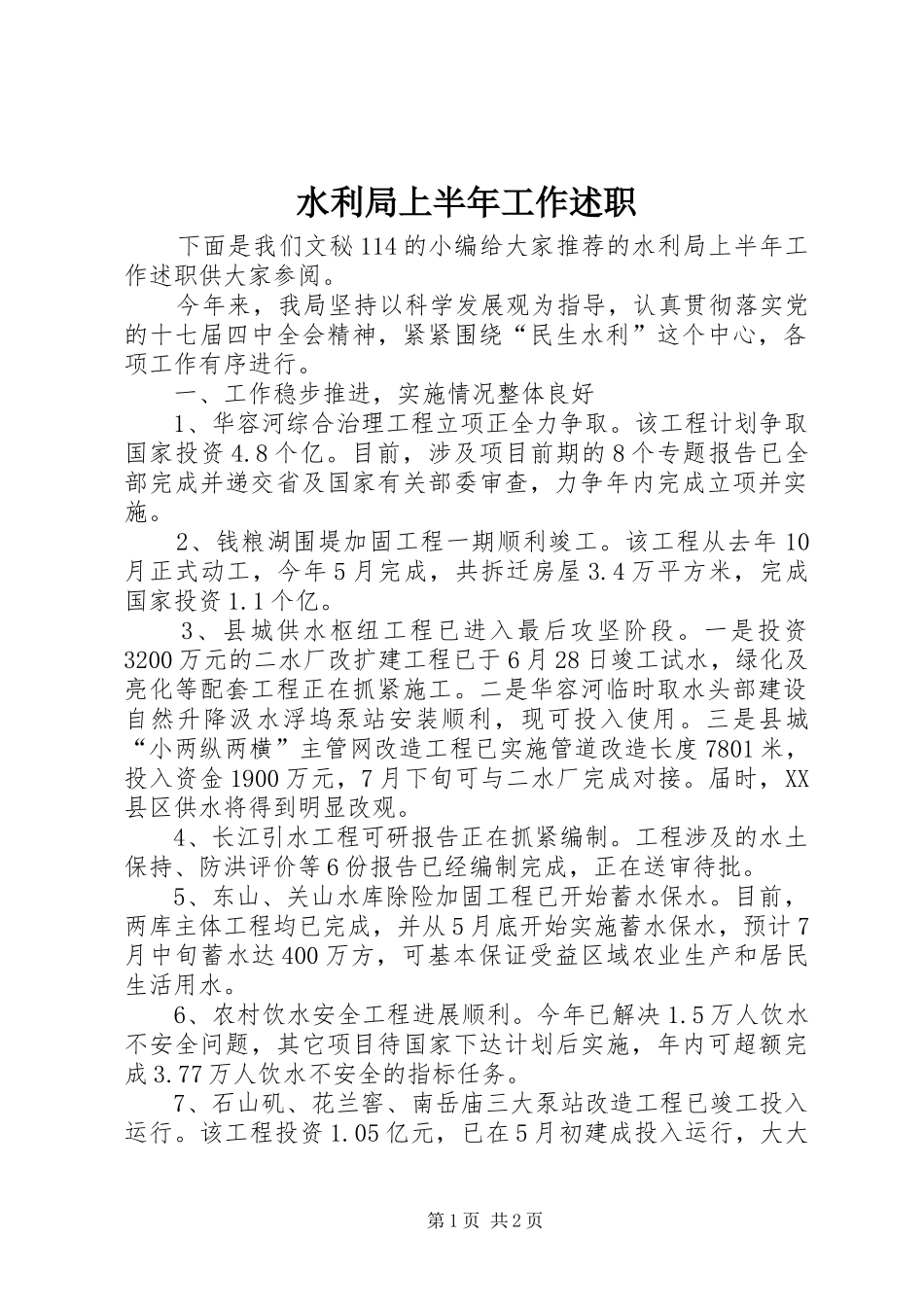 水利局上半年工作述职_第1页