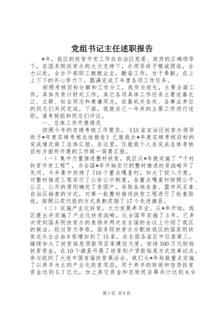 党组书记主任述职报告