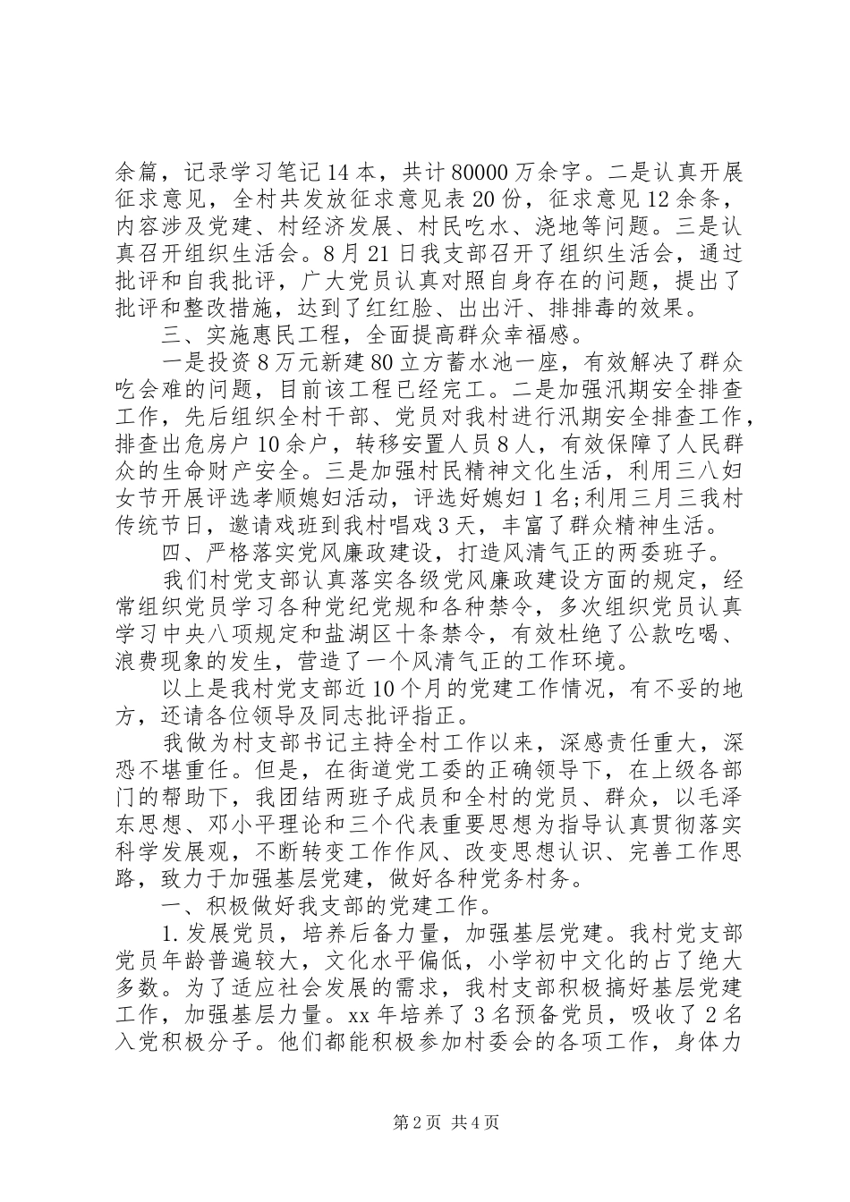 XX年村党建工作述职报告范文_第2页