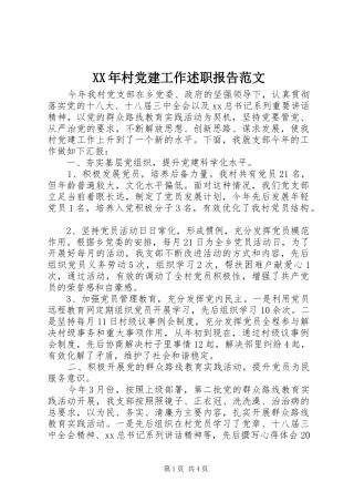 XX年村党建工作述职报告范文
