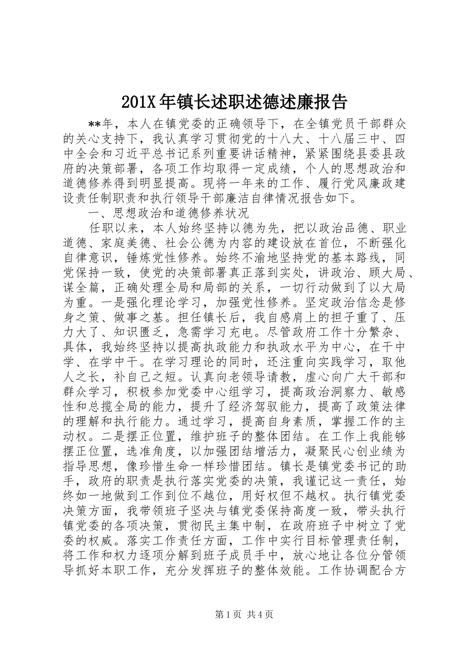 201X年镇长述职述德述廉报告_第1页