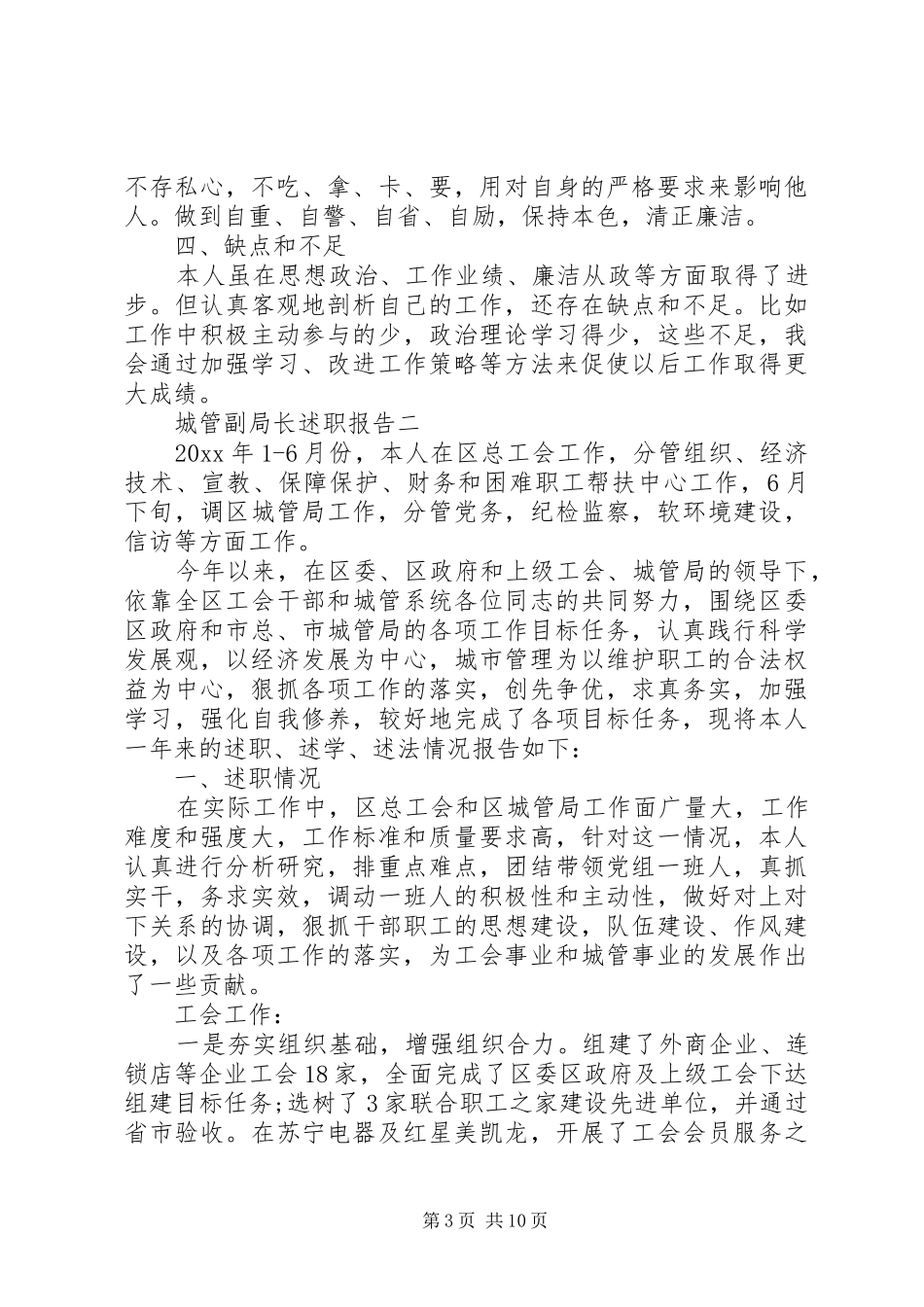 城管副局长述职报告_第3页