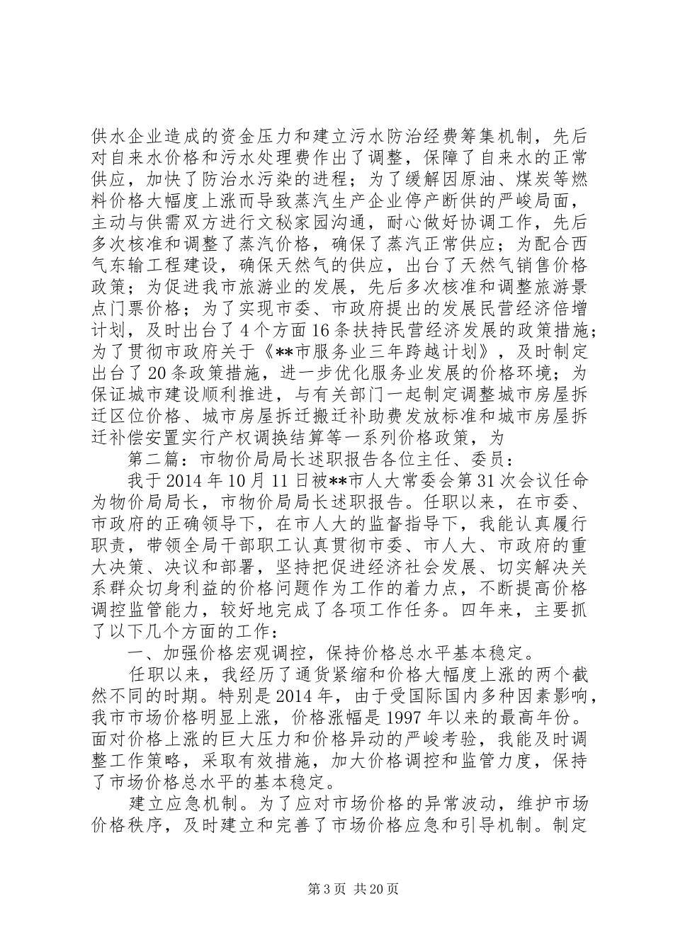 市物价局局长述职报告述职报告_第3页