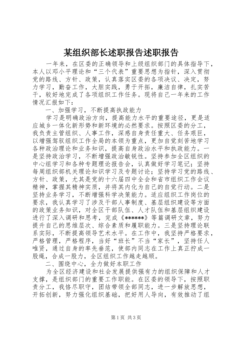 某组织部长述职报告述职报告_第1页