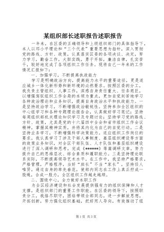 某组织部长述职报告述职报告