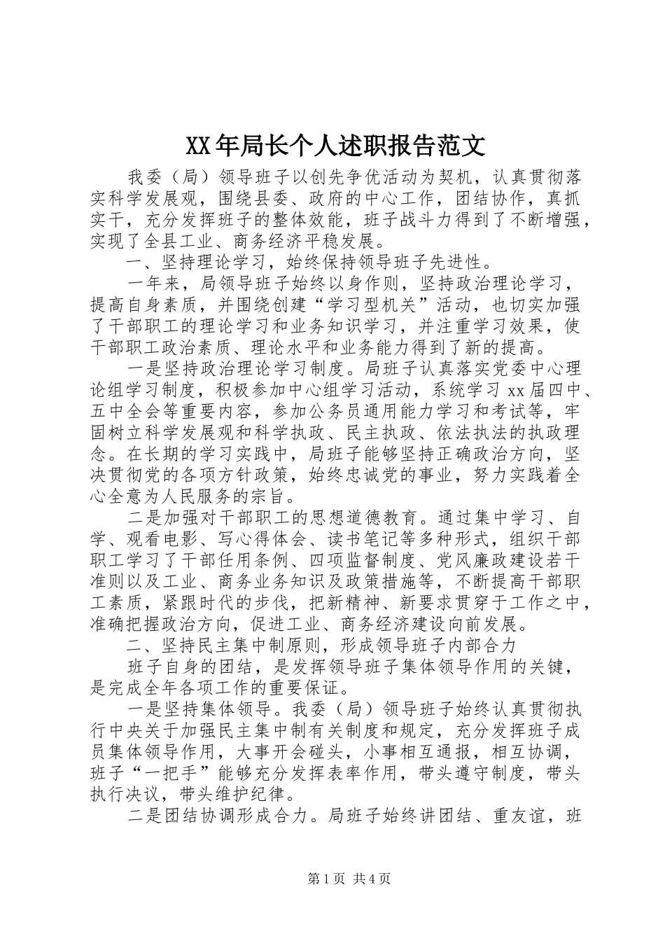 XX年局长个人述职报告范文_第1页