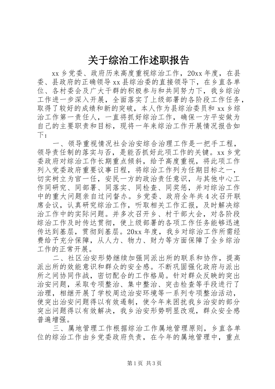 关于综治工作述职报告_第1页