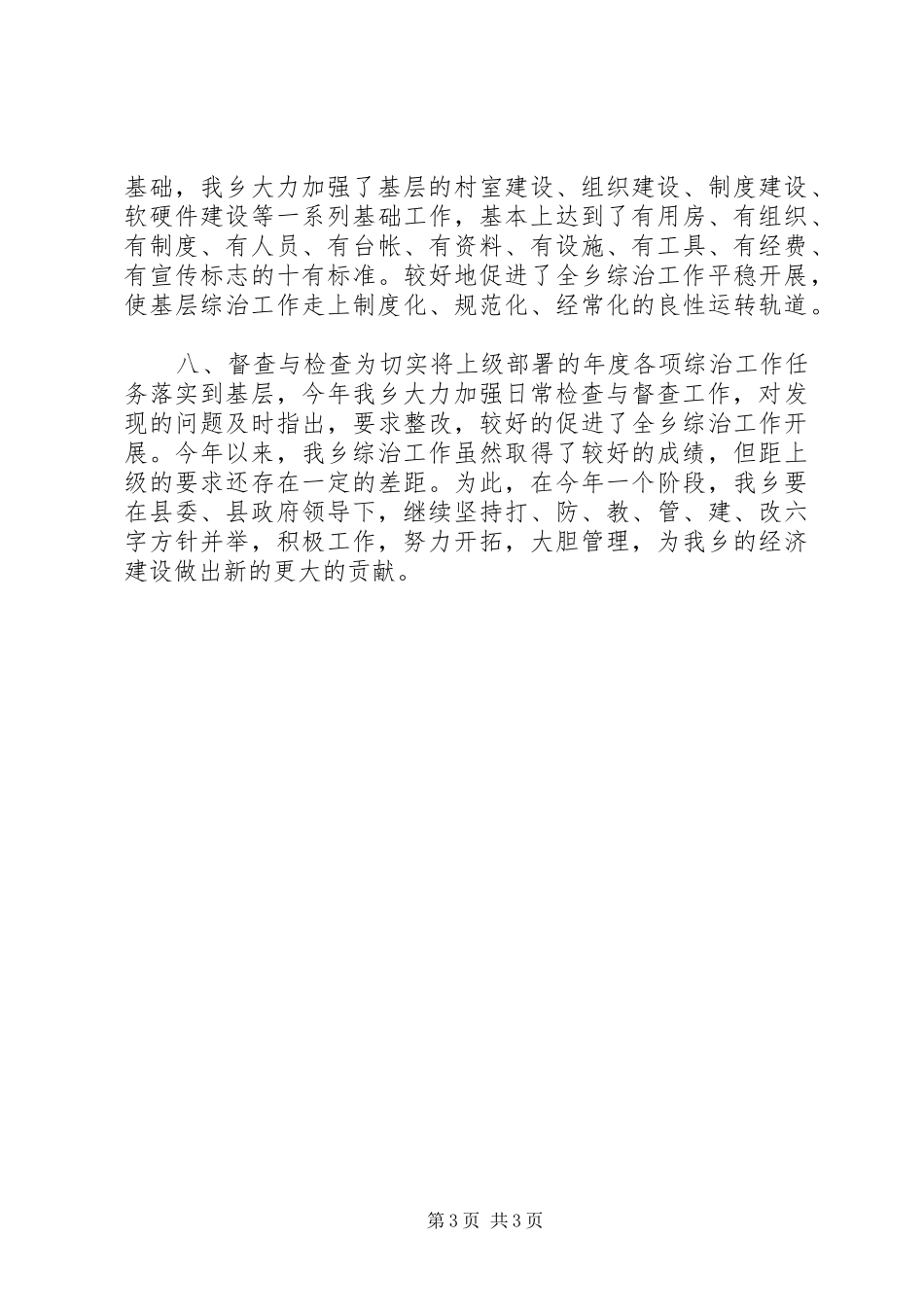 关于综治工作述职报告_第3页