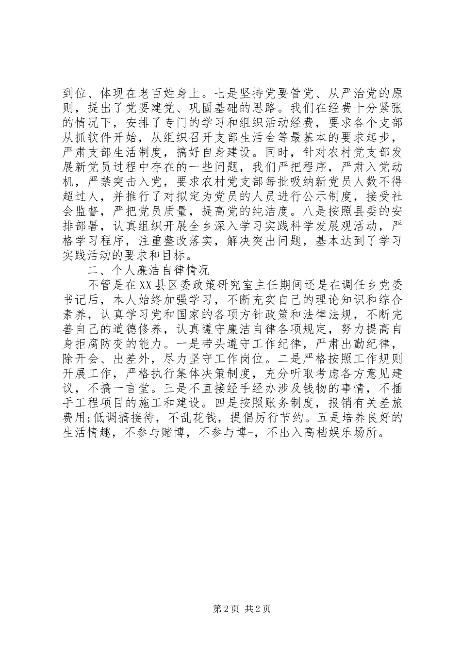 XX年副书记述职述廉报告范文_第2页