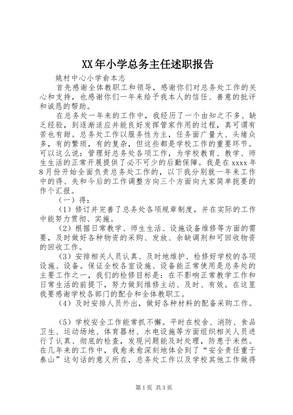 XX年小学总务主任述职报告_第1页