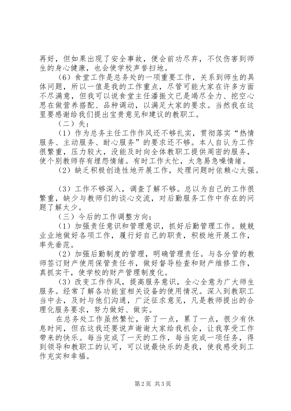 XX年小学总务主任述职报告_第2页