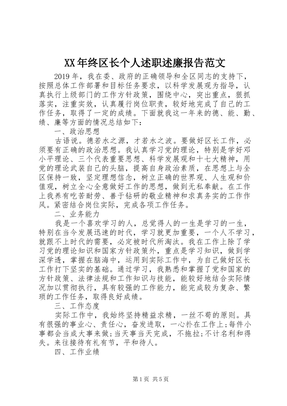 XX年终区长个人述职述廉报告范文_第1页