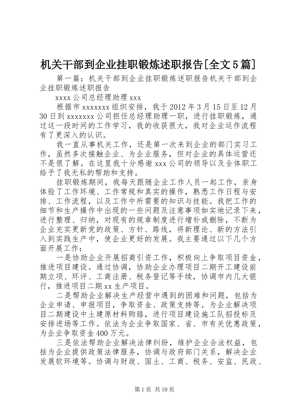 机关干部到企业挂职锻炼述职报告[全文5篇]_第1页