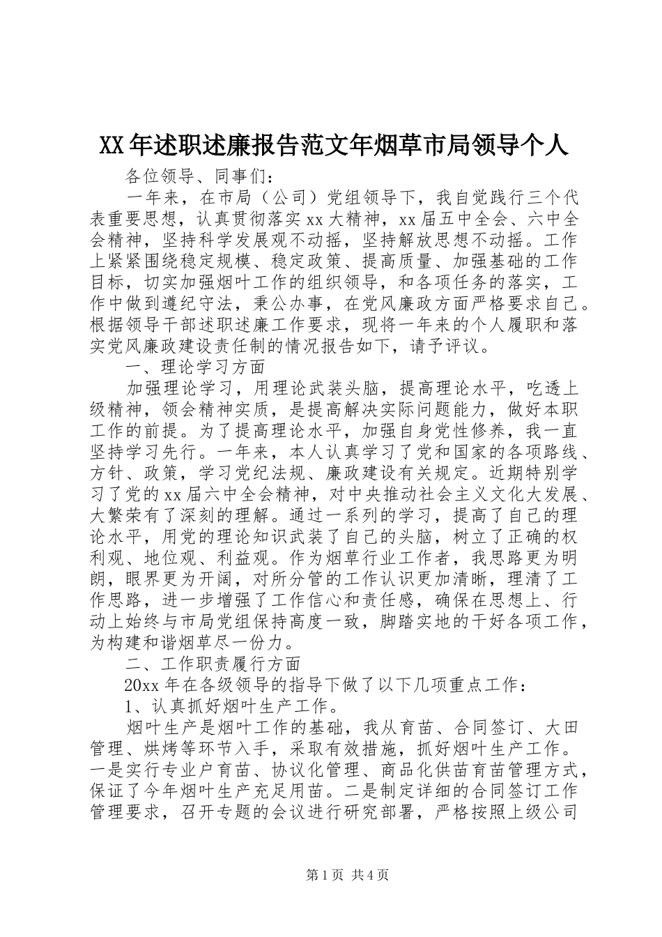 XX年述职述廉报告范文年烟草市局领导个人_第1页