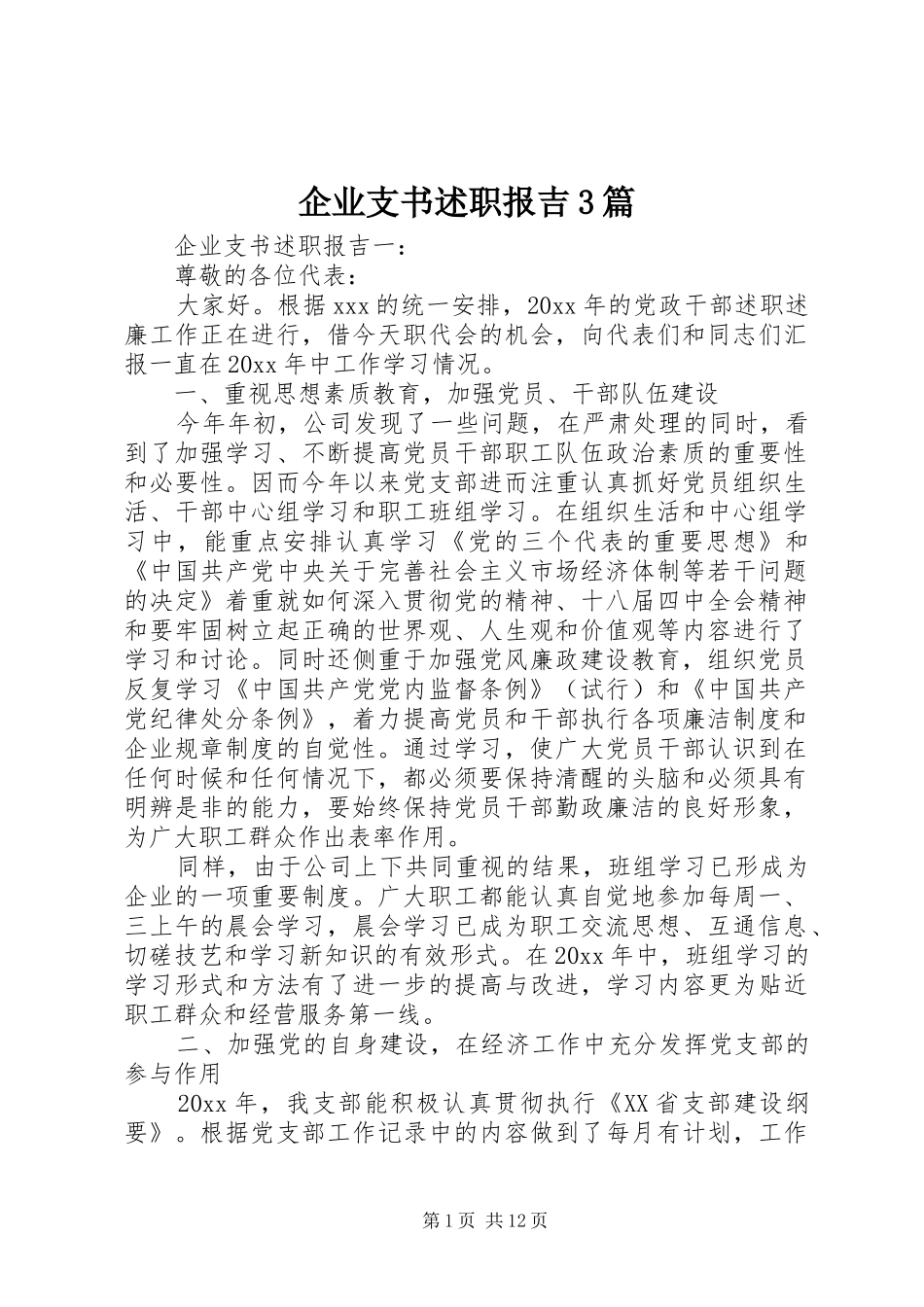 企业支书述职报吉3篇_第1页