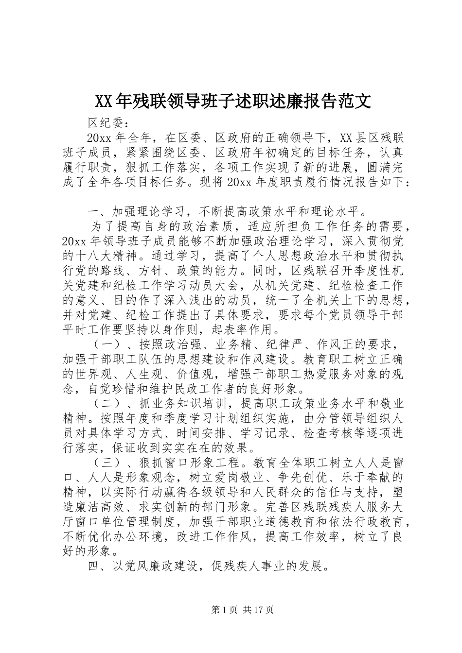 XX年残联领导班子述职述廉报告范文_第1页