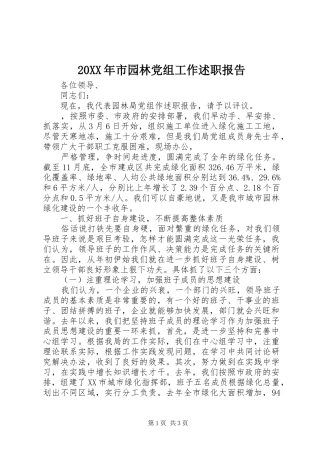 20XX年市园林党组工作述职报告