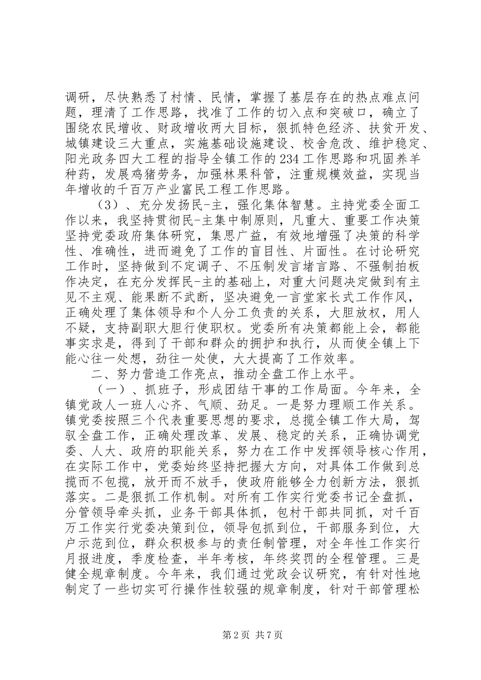 峦庄镇党委书记个人述职报告_第2页
