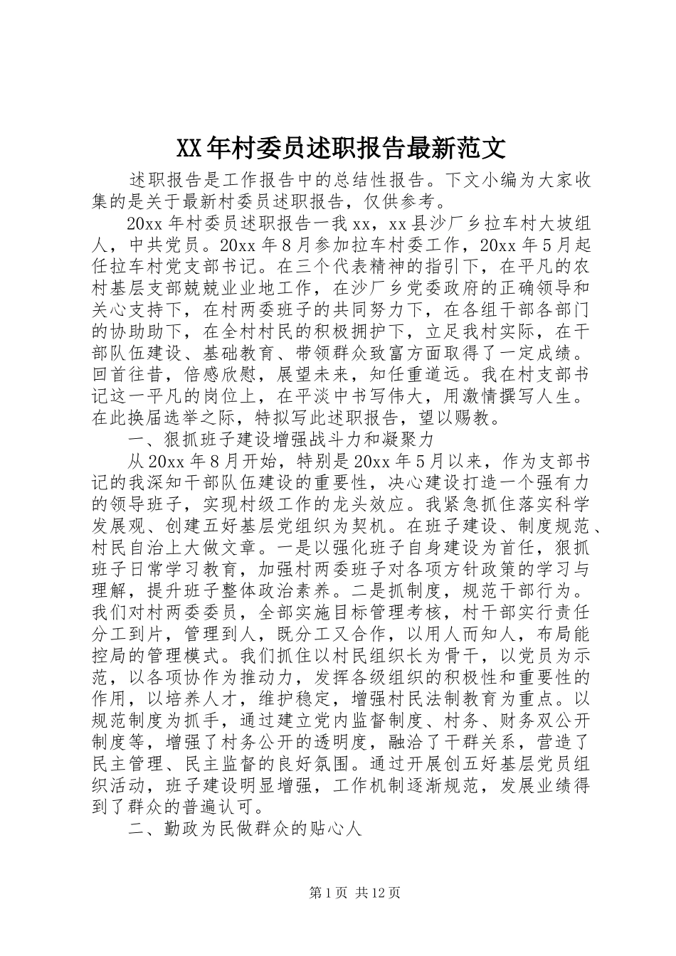 XX年村委员述职报告最新范文_第1页