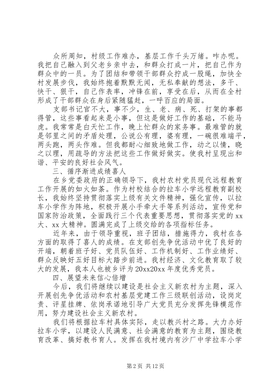 XX年村委员述职报告最新范文_第2页