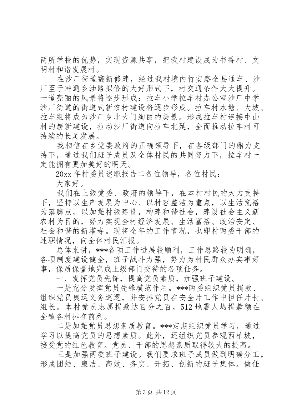 XX年村委员述职报告最新范文_第3页