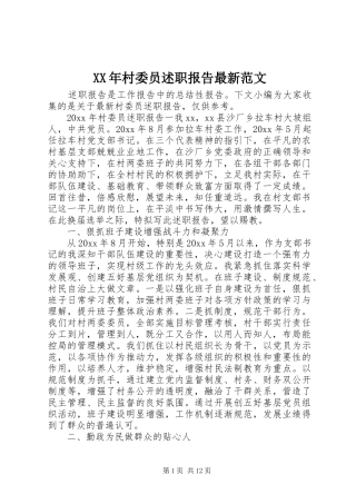 XX年村委员述职报告最新范文