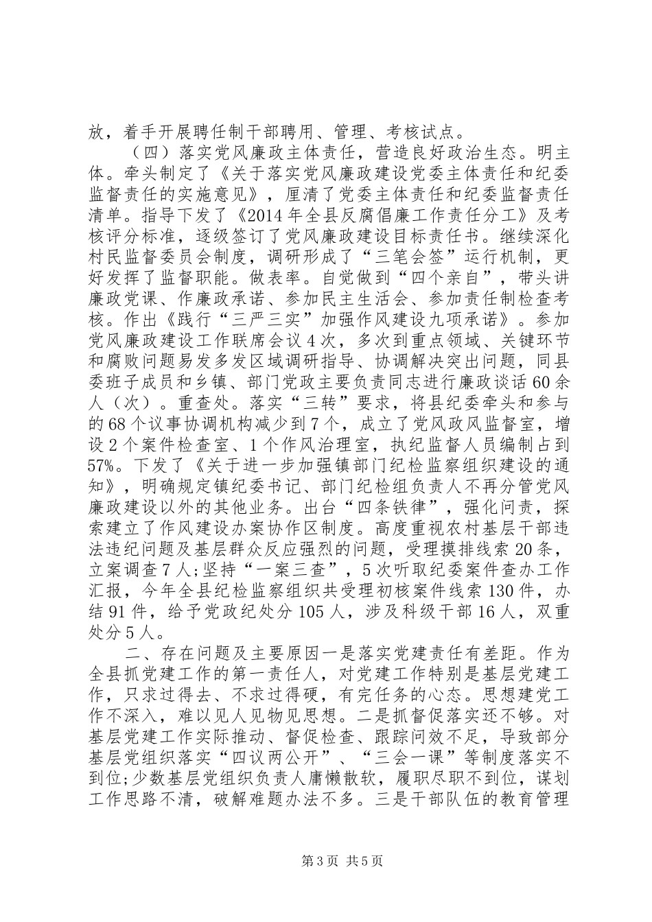 县委书记抓党建工作和履行主体责任述职报告_第3页