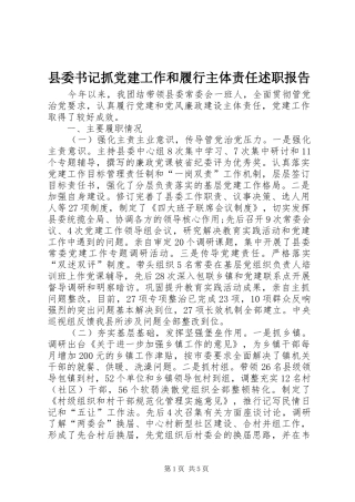 县委书记抓党建工作和履行主体责任述职报告