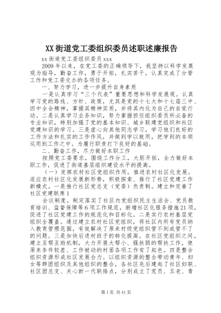XX街道党工委组织委员述职述廉报告