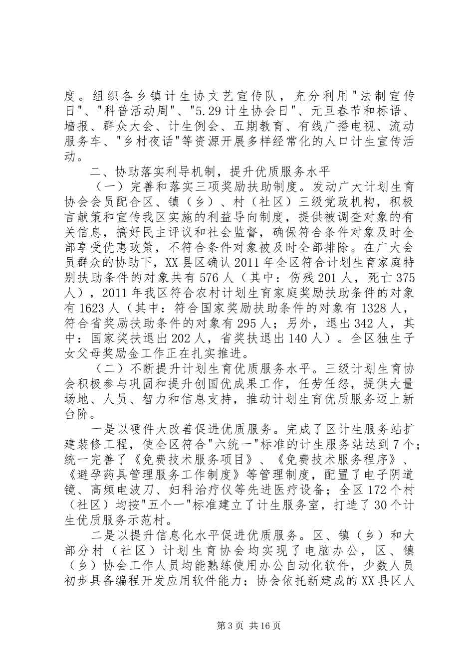 乡镇干部计生协会述职报告_第3页