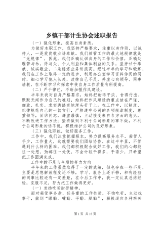 乡镇干部计生协会述职报告