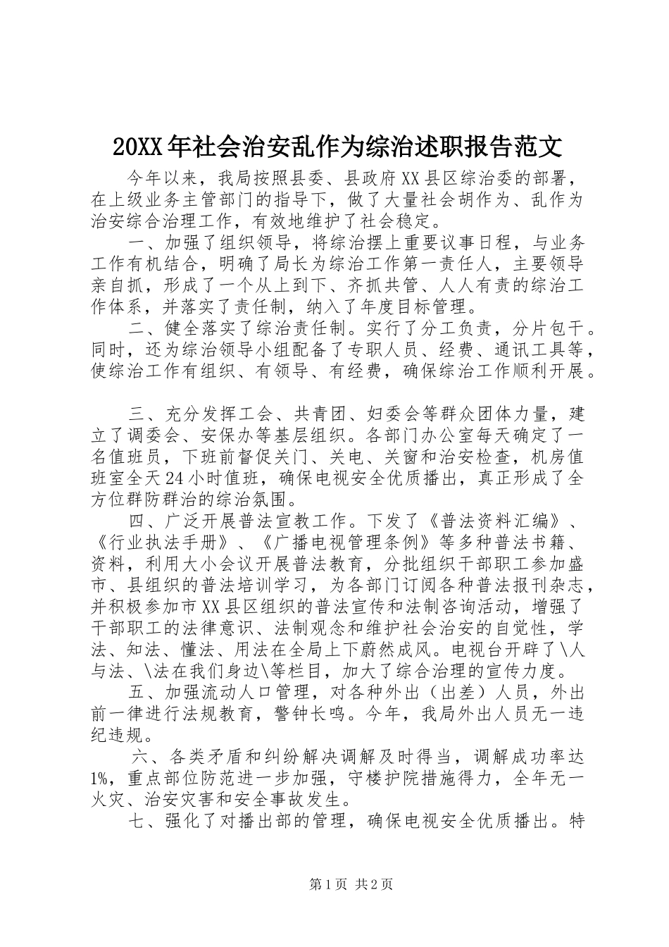 20XX年社会治安乱作为综治述职报告范文_第1页